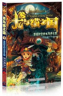 正版现货9787538686661龙与猫之国:穿越时空的木乃伊之眼 龙君晓初 著 吉林美术出版社