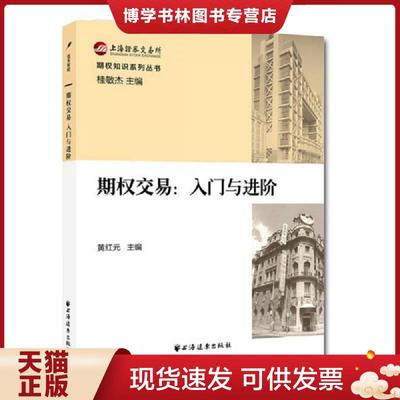 正版现货9787547608586期权交易：入门与进阶  黄红元　主编  上海远东出版社