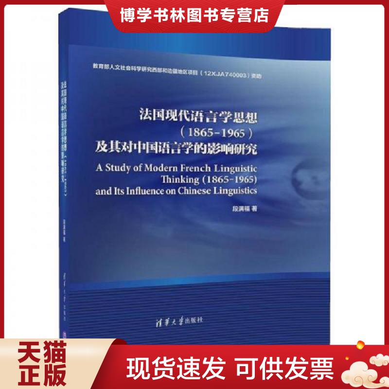 正版现货9787302464556法国现代语言学思想（1865-1965）及其对中国语言学的影响研究  段满福  清华大学出版社