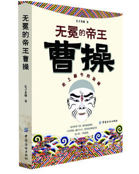 正版现货9787506486491无冕的帝王曹操---[ID:142780][%#111D1%#]