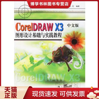 正版现货9787121035784CorIKRAW X3中文版图形设计基础与实践教程  王国平等编著  电子工业出版社