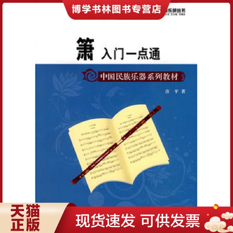 正版现货9787509401934 中国民族乐器系列教材&middot;箫入门一点通  彦平　著  蓝天出版社