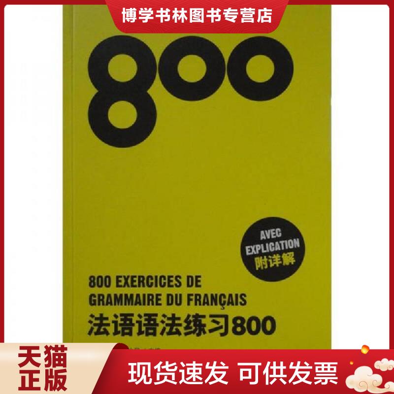 正版现货 法语语法练习800  陈建伟,卢梦雅,火风　主编  东华大学出版社图片