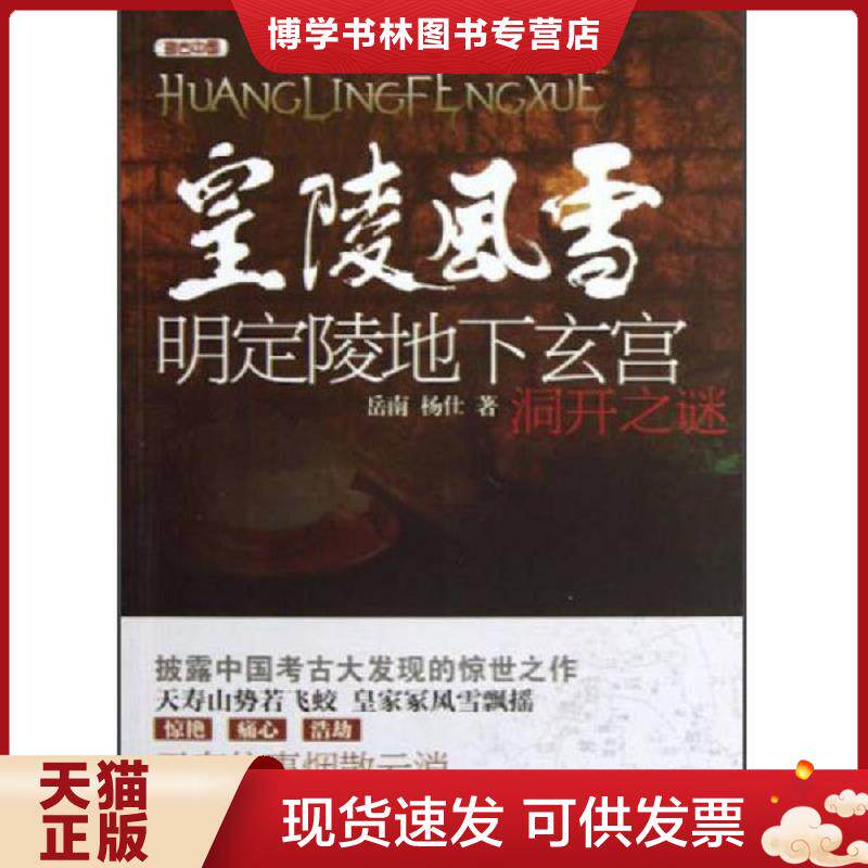 正版现货考古中国 皇陵风雪 明定陵地下玄宫洞开之谜  岳南,杨仕著  万卷出版公司