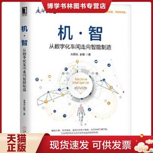 轻微卷折 ——i12 朱铎先 正版 机械工业出版 智：从数字化车间走向智能制造 赵敏 社 现货9787111609612机