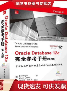 正版现货9787302396376Oracle Database 12c完全参考手册（第7版）  （美）布莱拉,（美）罗尼著,许向东等译  清华大学出版社