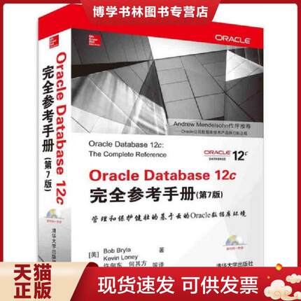 正版现货9787302396376Oracle Database 12c完全参考手册（第7版）  （美）布莱拉,（美）罗尼著,许向东等译  清华大学出版社