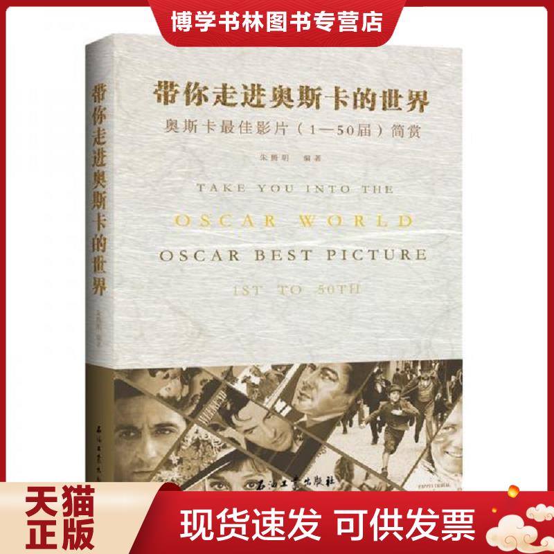 正版现货9787518334681 带你走进奥斯卡的世界:奥斯卡最佳影片(1—50届)简赏 朱腾明 石油工业出版社