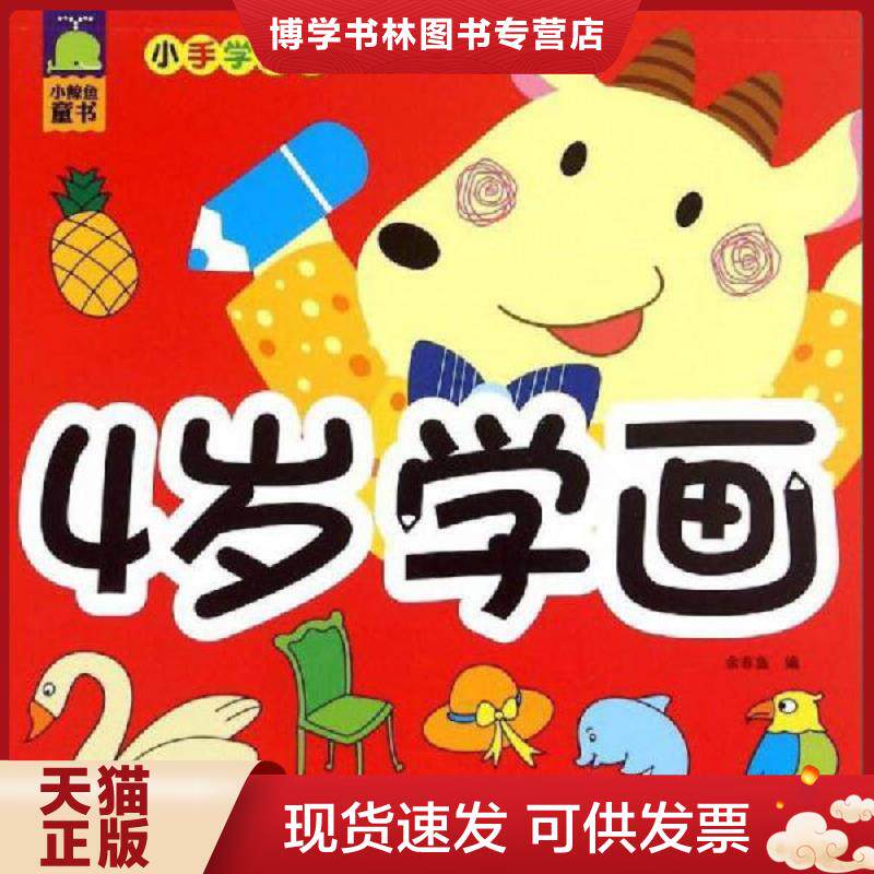 正版现货小鲸鱼童书 小手学画画 4岁学画  余非鱼编 测绘出版社 9787503036699测绘出版社