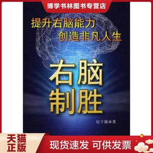 正版现货9787562620655右脑制胜：最强大脑的秘密 国防大学出版社  包丰源著  国防大学出版社