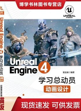 正版现货9787113258276UnrealEngine4学习总动员——动画设计  [中国]张宝荣  中国铁道出版社
