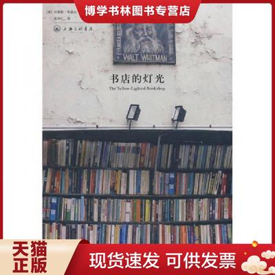 正版现货9787542628909书店的灯光  [美]刘易斯·布兹比著；陈体仁译  上海三联书店