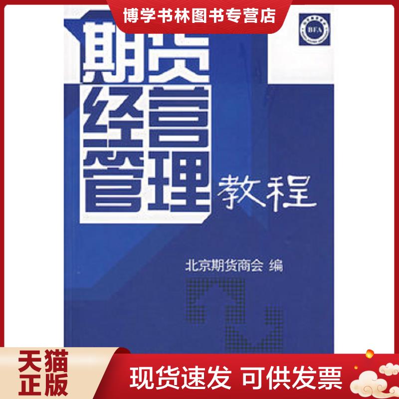 正版现货9787500597124 期货经营管理教程 北京期货商会 编 中国财经出版社