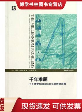 正版现货9787542854582千年难题：七个悬赏1000000美元的数学问题  (美)基思？德夫林  上海科技教育出版社