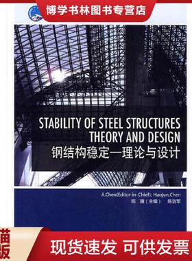 正版现货9787508389066普通高等教育“十一五”规划教材 Stability of Steel Structures－Theory and Design（钢结构稳定——理论