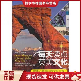 正版现货9787508479873那些心驰神往的文化景观：每天读点英美文化  崔喜哲  水利水电出版社
