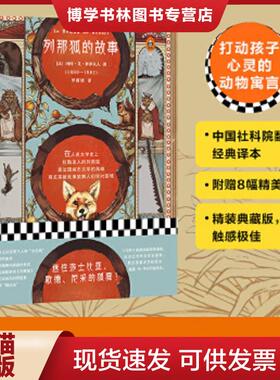正版现货9787559422651列那狐的故事（这只狐狸迷住了莎士比亚、歌德、尼采！）  （法）玛特·艾·季罗夫人(MmeMadH.-Giraud)著；