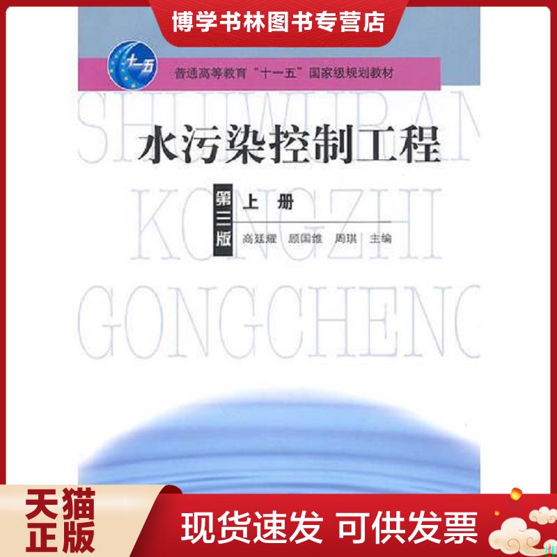 正版现货9787040209037水污染控制工程第三版上册  高迁耀,顾国维,周琪　主编  高等教育出版社