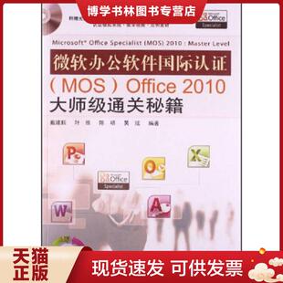 Ofice2010大师级通关秘籍 戴建耘... 等 正版 中国铁道出版 MOS 编著 社 现货9787113169886微软办公软件国际认证