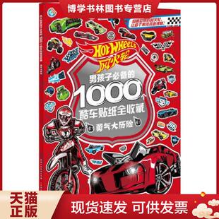 出版 1000个酷车贴纸全收藏 人民邮电出版 编 有限公司 著 美国美太公司 勇气大历险 现货9787115377296风火轮男孩子必备 正版