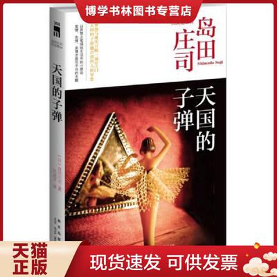 正版现货9787513312455实拍图  天国的子弹 岛田庄司作品集34  （日）岛田庄司　著,吕灵芝　译  新星出版社