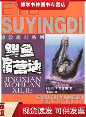 正版现货9787532444489鳄鱼宿营地  （美）考弗因（Cofin,M.T.）著,张宏良译  少年儿童出版社