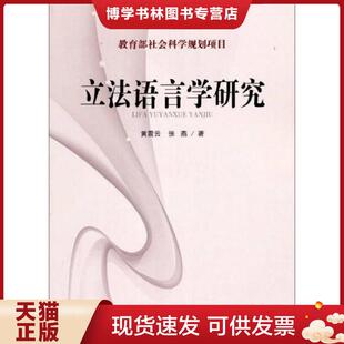 立法语言学研究 实拍 黄震云 张燕著 社 正版 长春出版 现货9787544530736正版
