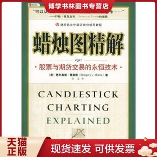 美 永恒技术 莫里斯著 杜焱译 社 正版 中国财经出版 现货9787500571148蜡烛图精解：股票与期货交易