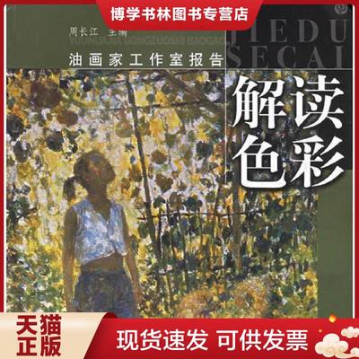 正版现货9787806727218解读色彩——油画家工作室报告  张京生等编著（天津美术学院）  上海书画出版社