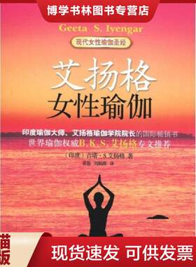 正版现货9787544340915艾扬格女性瑜伽  (印度)吉塔·S.艾扬格  海南出版社