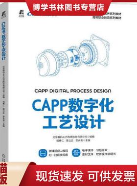 正版现货9787111715306CAPP数字化工艺设计祝勇仁机械工业出版社9787111715306正版未拆封  北京数码大方科技股份有限公司  机械工