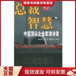 正版现货9787801095305总裁的智慧  刘永好,黄宏生,鲁冠球等著  中央编译出版社