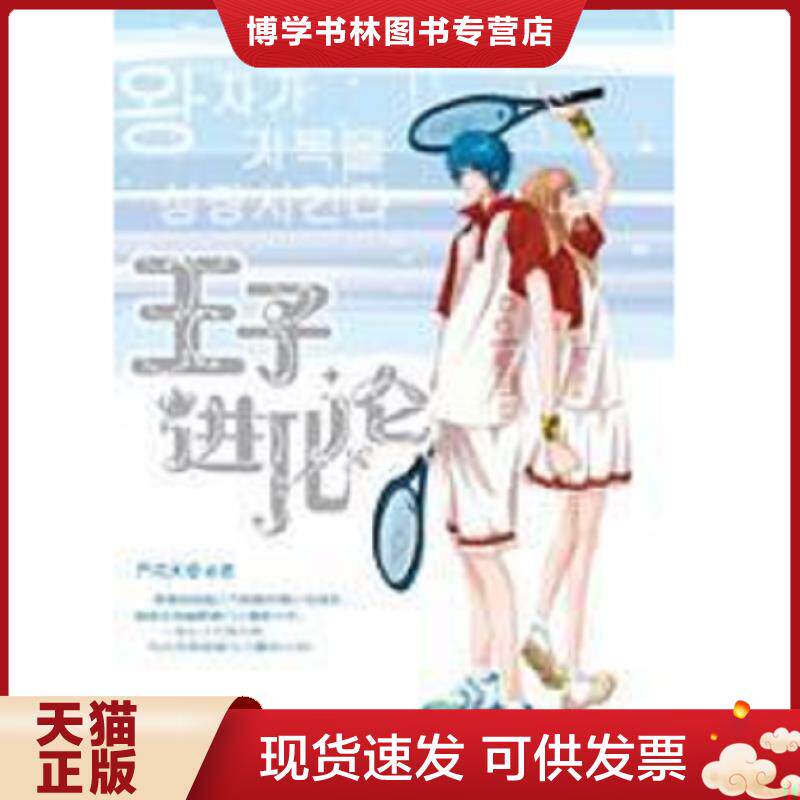 正版现货9787204081141王子进化论  乔克天使  内蒙古人民出版社