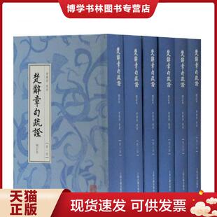 第六册 增订本 黄灵庚 疏 社 正版 上海古籍出版 现货9787532589432楚辞章句疏证