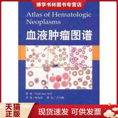 正版现货9787509150177血液肿瘤图谱  （美）孙捷　著者,叶向军　译者  人民军医出版社