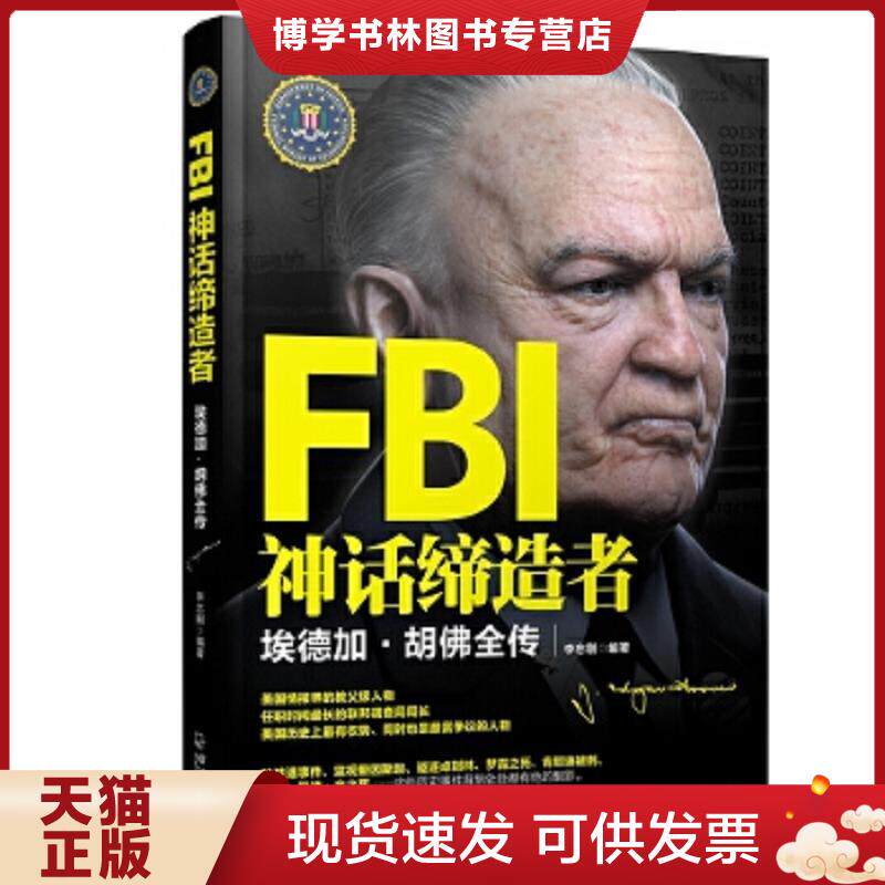 正版现货9787548415435FBI神话缔造者:埃德加·胡佛全传 李忠刚 哈尔滨出版社
