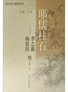 正版现货9787213035234耶儒柱石——李之藻杨廷筠传  赵晖  浙江人民出版社