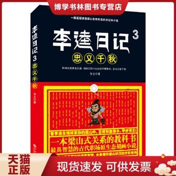 正版现货9787510832475李逵日记3之忠义千秋（作者签赠本）  仓土著  九州出版社