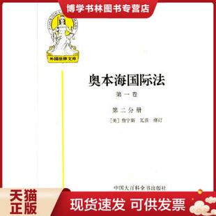 正版现货9787500056294奥本海国际法 詹宁斯 中国大百科全书出版社 9787500056294  詹宁斯等修订,王铁崖等译詹宁斯  中国大百科全