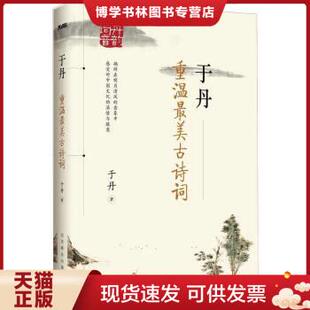 正版现货9787550205321【9成新库存书多仓发货】于丹：重温最美古诗词 于丹 著  北京联合出版公司