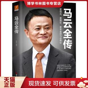 正版现货9787213094033马云全传  张燕  浙江人民出版社
