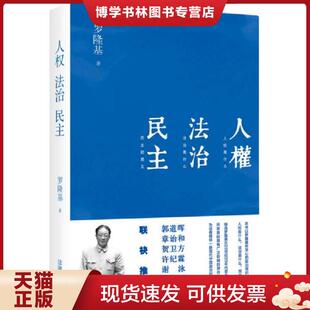 正版现货9787511851246人权 法治 民主  罗隆基  法律出版社