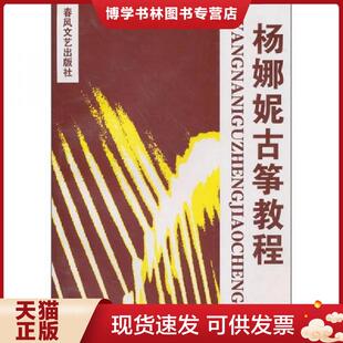 正版现货9787531320685杨娜妮古筝教程  杨娜妮编著  春风文艺出版社