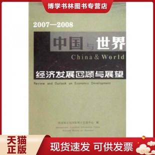 编 2008 国家统计局国际统计信息中心 社 中国统计出版 现货9787503753701中国与世界经济发展回顾与展望 正版 2007