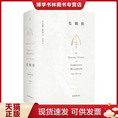 正版现货9787547739341 毛姆传：全本  [英]赛琳娜·黑斯廷斯,理想国出品  北京日报出版社（原同心出版社）
