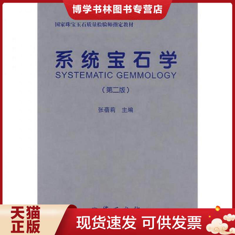 正版现货9787116048225系统宝石学-(第二版) （正版书实拍请买者仔细看图片下单后请保持在线便宜沟通）  张蓓莉主编  地质出版社