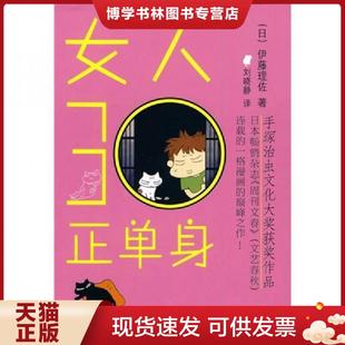 伊藤理佐 社有限公司 现货9787802447547女人30正单身 现代出版 正版 译 著 日 刘晓静
