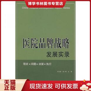 无勾画 不缺页 吕玉波 正版 中国协和医科大学出版 有签名 庄一强主编 社 现货9787810727488医院品牌战略发展实录