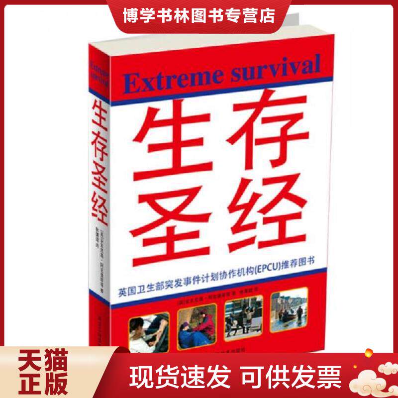 正版现货9787538858266生存圣经  （英）安东尼奥·阿克曼斯　等著；林属健　译  黑龙江科学技术出版社
