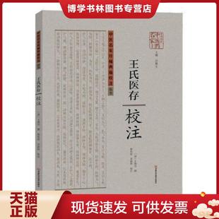 现货9787534973130王氏医存校注假一赔十 河南科学技术出版 〔清〕王燕昌撰 吴新科校注 社 程传浩 正版